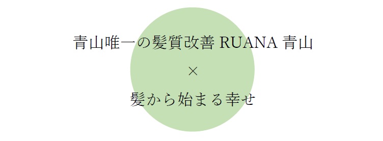 完全予約制サロンの理由 東京髪質改善美容院 Ruana青山 ルアナアオヤマ